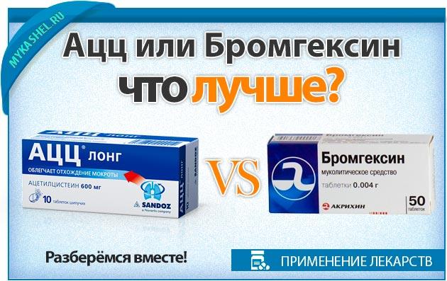 Аналог ацц недорогой. Бромгексин или ацц. Аналог ацц от кашля. Таблетки от кашля аналог ацц. Ацц аналогичные лекарства.