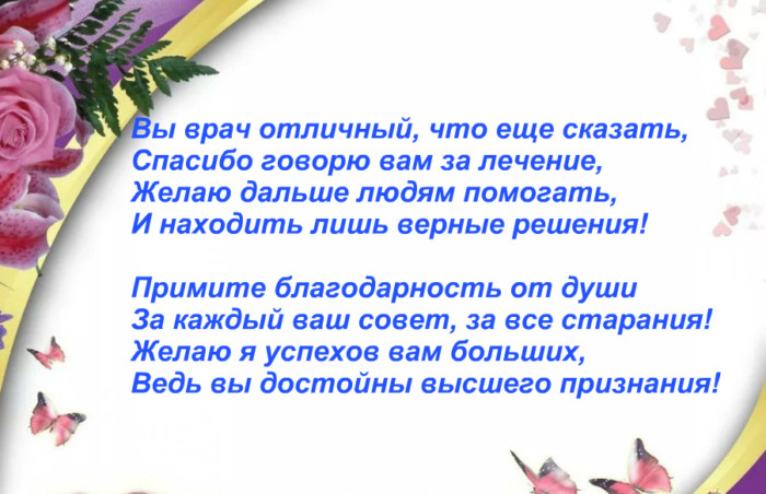 Благодарность после операции. Стихи врачам в благодарность. Слова благодарности. Слова благодарности врачу от пациента. Спасибо врачам стихи.